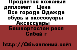 Продается кожаный дипломат › Цена ­ 2 500 - Все города Одежда, обувь и аксессуары » Аксессуары   . Башкортостан респ.,Сибай г.